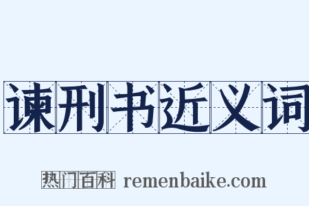 谏刑书近义词是什么意思的图片